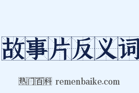 故事片反义词是什么意思的图片